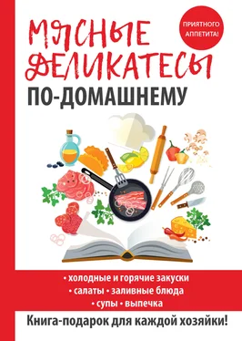 Сергей Кашин Мясные деликатесы по-домашнему обложка книги