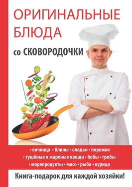 Ангелина Сосновская Оригинальные блюда со сковородочки обложка книги
