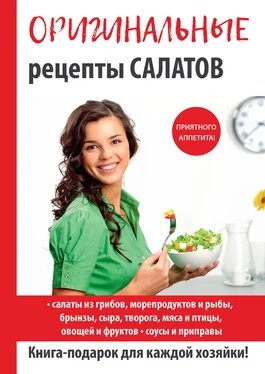 Сергей Кашин Оригинальные рецепты салатов обложка книги