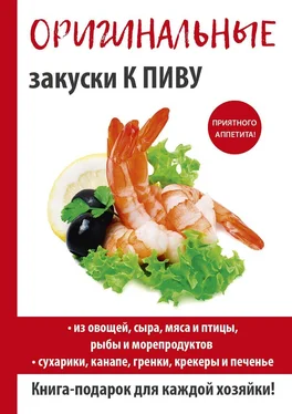 Анастасия Красичкова Оригинальные закуски к пиву обложка книги