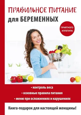 Кристина Кулагина Правильное питание для беременных обложка книги