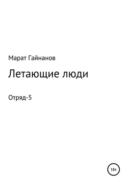 Марат Гайнанов Летающие люди. Отряд-5 обложка книги