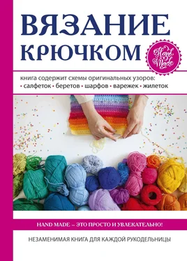 Кристина Ляхова Вязание крючком обложка книги