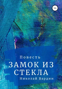 Николай Вардин Замок из стекла обложка книги