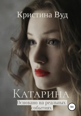 Кристина Вуд Катарина обложка книги