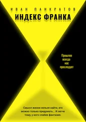 Иван Панкратов - Индекс Франка