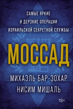 Михаэль Бар-Зохар Моссад. Самые яркие и дерзкие операции израильской секретной службы