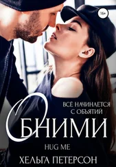 Хельга Петерсон - Обними