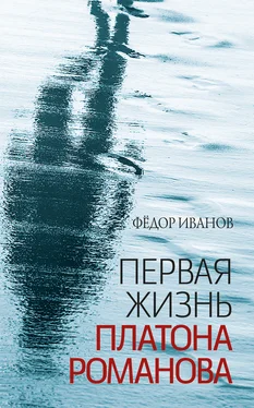 Федор Иванов Первая жизнь Платона Романова обложка книги