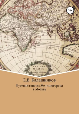 Егор Калашников Путешествие из Железногорска в Москву обложка книги