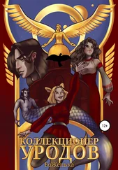 БоЖенька - Коллекционер уродов