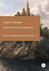 Мария Тихонова - Лермонтов как поэт декаданса. Опыт исследовательского анализа