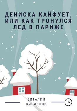 Виталий Кириллов Дениска кайфует, или Как тронулся лед в Париже обложка книги