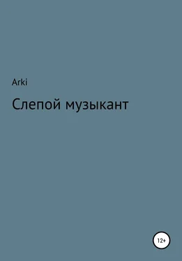 Arki Слепой музыкант обложка книги