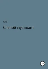 Arki - Слепой музыкант