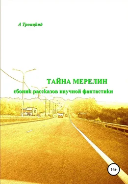 Троицкий А Тайна Мерелин обложка книги