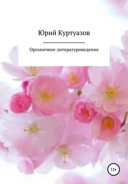 Юрий Куртуазов Органичное литературоведение обложка книги