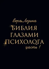 Вера Лезина - Библия глазами психолога. Часть 1