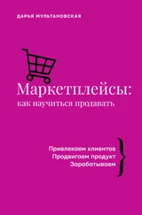 Дарья Мультановская - Маркетплейсы. Как научиться продавать