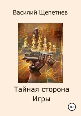 Василий Щепетнев Тайная сторона Игры обложка книги