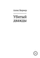 Алекс Бирнер - Убитый дважды