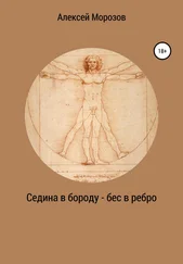 Алексей Морозов - Седина в бороду – бес в ребро