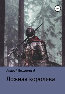 Андрей Бездомный Ложная королева обложка книги