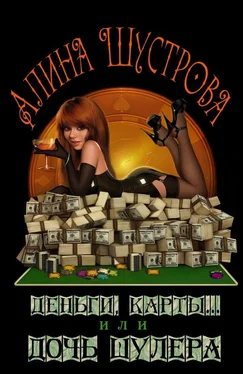 Алина Шустрова Карты, деньги… или Дочь шулера обложка книги
