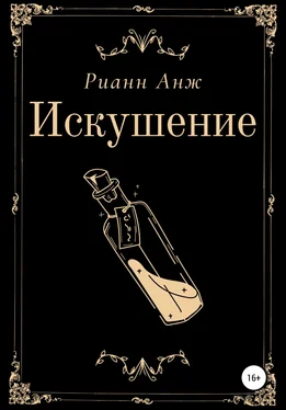 Рианн Анж Искушение обложка книги