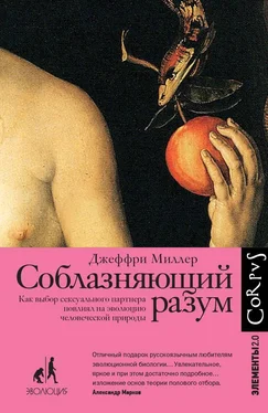 Джеффри Миллер Соблазняющий разум. Как выбор сексуального партнера повлиял на эволюцию человеческой природы обложка книги