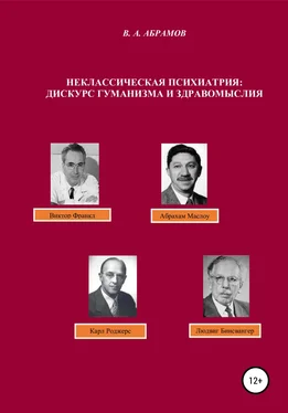 Владимир Абрамов Неклассическая психиатрия: дискурс гуманизма и здравомыслия обложка книги