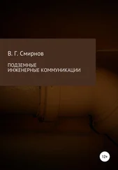 Виктор Смирнов - Подземные инженерные коммуникации