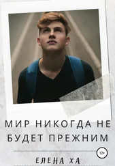 Елена Ха - Мир никогда не будет прежним