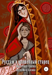 Мила Ханзина - Рустам и волшебный старец. Восточная сказка