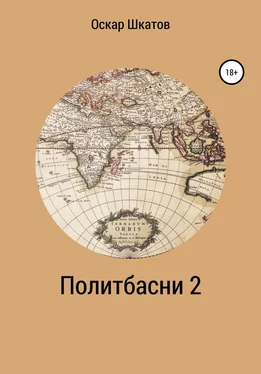 Оскар Шкатов Политбасни 2 обложка книги