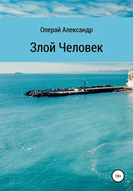 Александр Операй Злой человек обложка книги