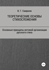 Виктор Смирнов - Теоретические основы стихосложения