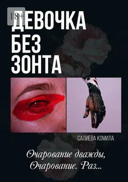 Комила Салиева Девочка без зонта обложка книги