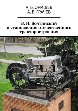 А. Оришев В. Н. Болтинский и становление отечественного тракторостроения обложка книги