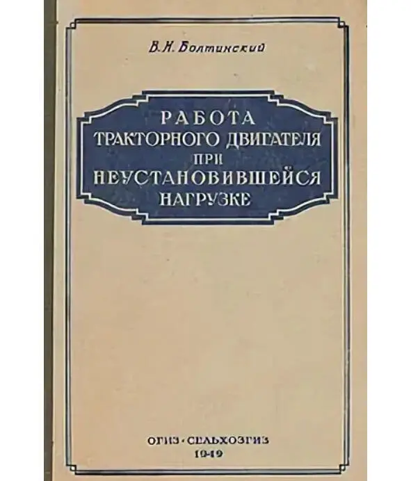 Монография В Н Болтинского Работа тракторного двигателя при неустановившейся - фото 9