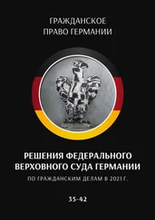 С. Трушников - Решения Федерального Верховного суда Германии по гражданским делам в 2021 г. 35–42