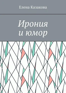 Елена Казакова Ирония и юмор обложка книги