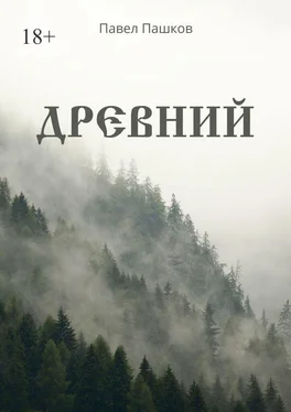 Павел Пашков Древний обложка книги