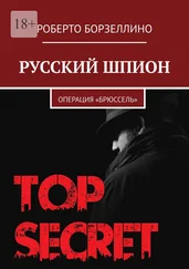 Роберто Борзеллино - Русский шпион. Операция «Брюссель»