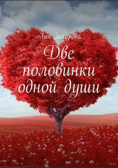 Лия Захарова - Две половинки одной души