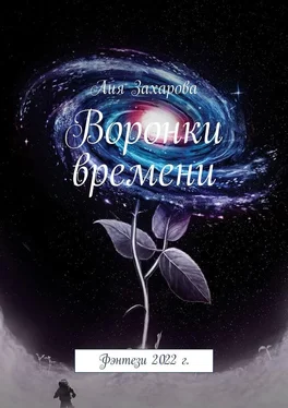 Лия Захарова Воронки времени. Фэнтези 2022 г. обложка книги