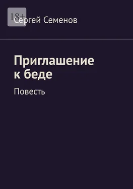 Сергей Семенов Приглашение к беде. Повесть обложка книги