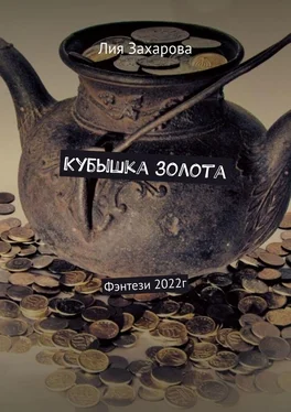 Лия Захарова Кубышка золота обложка книги