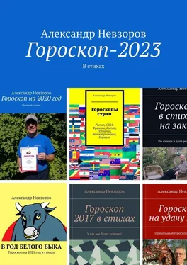 Александр Невзоров Гороскоп-2023. В стихах обложка книги