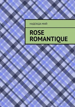 Надежда Мий Rose romantique обложка книги